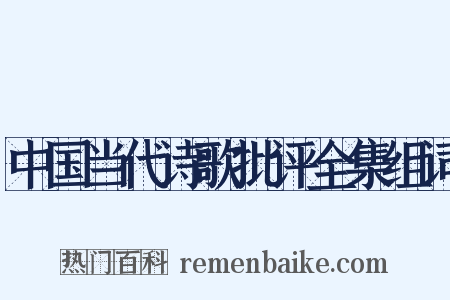 中国当代诗歌批评全集组词是什么意思的图片